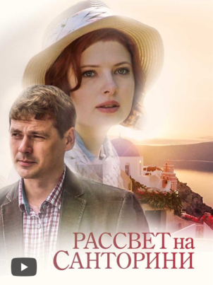Постер: Рассвет на Санторини